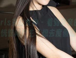 KelaGirls克拉女神 – 看到奈奈的泳装合集，恍惚间产生了想去度假的冲动