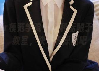 MFStar模范学院 – 福利酝酿于薛琪琪的教室，快来看原图吧
