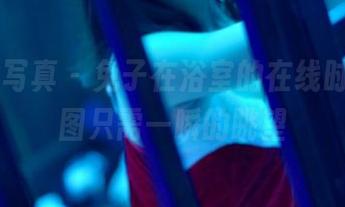 PANS写真 – 兔子在浴室的在线时光，美图只需一瞬的眺望