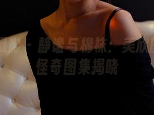 PANS摄影 – 静谧与棉袜：美欣的无圣光怪奇图集揭晓