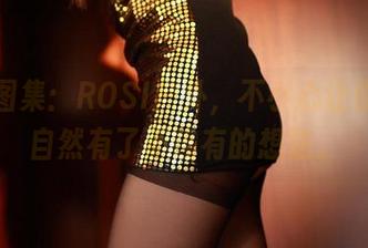 在线图集：ROSI户外，不小心让你对大自然有了不该有的想法。