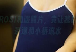 这一组ROSI和服照片，竟让我联想起了茶道和小桥流水
