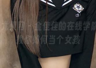 UGirls尤果网 – 金佳佳的在线学院，正在教你如何当个女孩