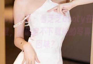 XIAOYU语画界 – 看芝芝booty在婚纱里那么优雅，你确定不下载她的写真集回去回味？