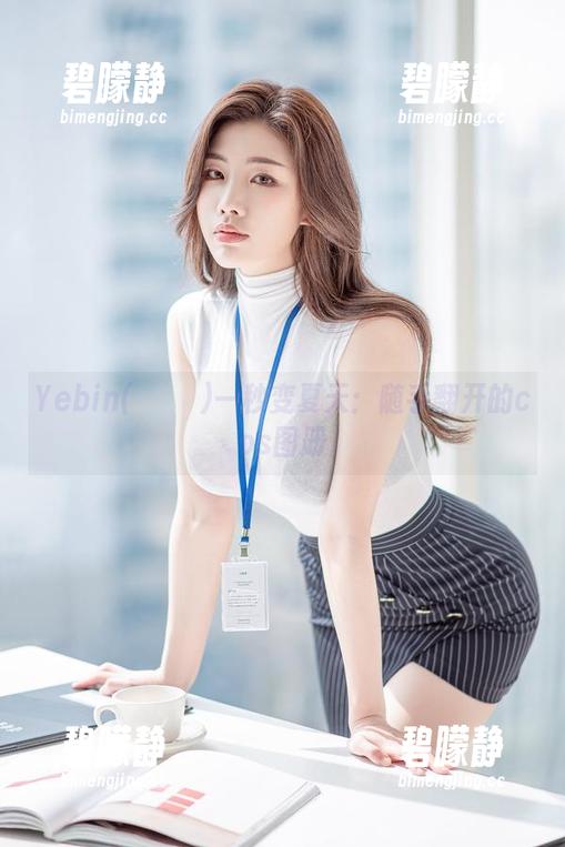 Yebin(전예빈)一秒变夏天：随手翻开的cos图册