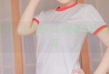 疯狂搜寻，这才是Yoko宅夏白丝的图库迷踪