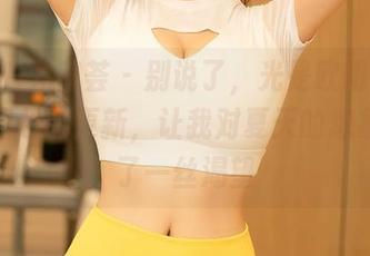 YouMi尤蜜荟 – 别说了，光是欧阳LuLu泳衣图包的更新，让我对夏天的想象又多了一丝渴望