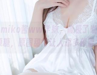 全套的miko酱ww学妹，像极了咖啡里的那几颗糖，原图甜得让人想多停留会儿。