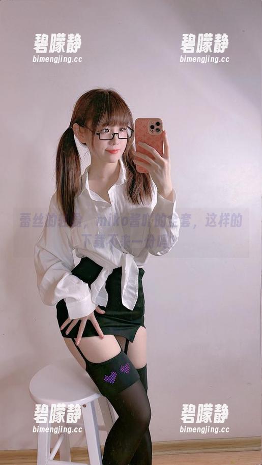 蕾丝的轻盈，miko酱吖的全套，这样的下载不来一份吗？