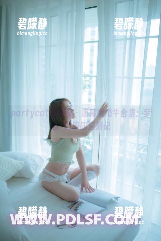 partycat轰趴猫 - 隐藏版奶牛合集：梦心玥的田园漫游记