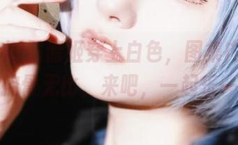 当roroki骷髅姬穿上白色，图集内容立刻变得控骨无比，来吧，一起乐一乐！