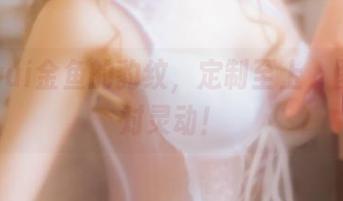一张yui金鱼的豹纹，定制至上，图片绝对灵动！
