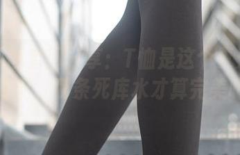 兔玩映画套图分享：T恤是这个夏天的最佳搭配，哪条死库水才算完美呀？