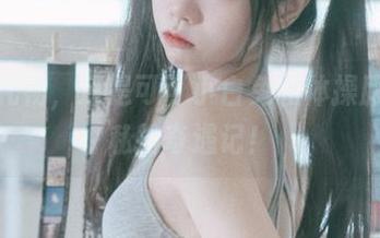 不止是礼物，还是可可小白兔和体操服少女的私拍奇遇记！