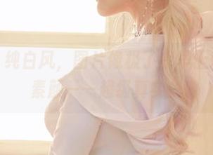 啾小妍：纯白风，图片像极了我早上赖床后的素颜——超级真实！