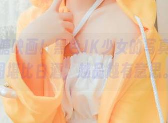 翻开喵糖映画！黑色JK少女的写真集，原图堪比白酒，越品越有意思。