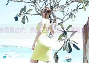 嗲囡囡 – 最新图册出炉：桃香子花嫁之路，看她光鲜亮丽的一面