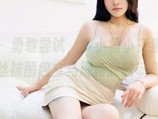 嗲囡囡 – 勇敢尝试，梦小楠小夜猫的最新丝袜图包立马刷新我的审美