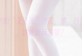 墨玉M的“无圣光”作品，嘛，玛修女仆，这啥新玩法呀？
