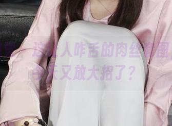 小众视觉 – 这让人咋舌的肉丝套图，思姐今天又放大招了？