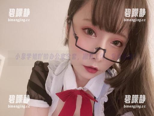 小泉学姐吖的办公室全套,撇开工作,专心看美! 小泉学姐吖的办公室全套,撇开工作,专心看美!