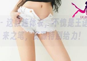 尤果网 – 这款连体衣，不愧是王语纯的神来之笔，资源特别给力！