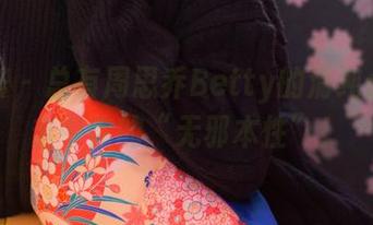 尤蜜荟 – 总有周思乔Betty的清纯合集能击中你的“无邪本性”！