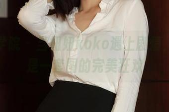 模范学院 – 当妞妞koko遇上剧情，简直是一套图的完美狂欢
