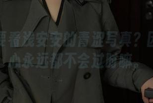 为啥我要看浅安安的青涩写真？因为好奇心永远都不会过时嘛。