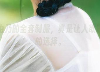 清水由乃的全套制服，真是让人欲罢不能的选择。