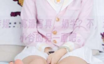 物恋传媒 – 高清写真，奶牛？不，这才是小谷的另一面吧。