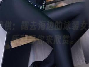疯猫ss特供：跑去海边的泳装女神，免费原图等你来欣赏。