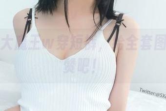 当眼酱大魔王w穿短裤，给全套图集点个赞吧！