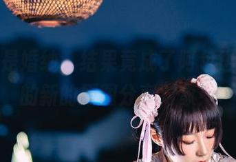 本以为是婚纱，结果竟成了阿包也是兔娘的新的原图分享对象！