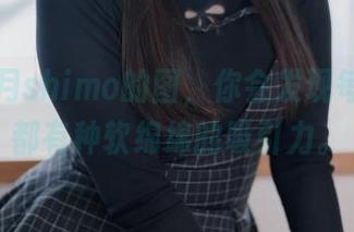 精选霜月shimo的图，你会发现每个Cos都有种软绵绵的吸引力。